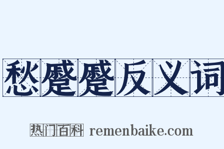 愁蹙蹙反义词是什么意思的图片